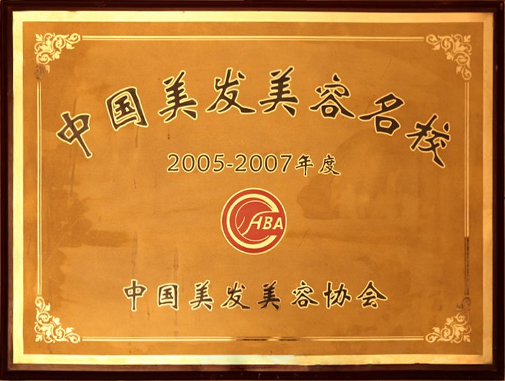 2005—2007年度中国美发美容名校
