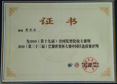 校长李洪涛女士被聘请为“2010年（第三十三届）巴黎世界杯大赛中国区选拔赛评判